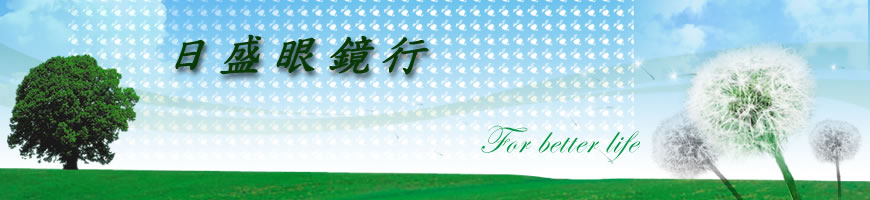 日盛眼鏡行